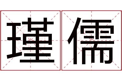 儒名字|儒字取名的寓意